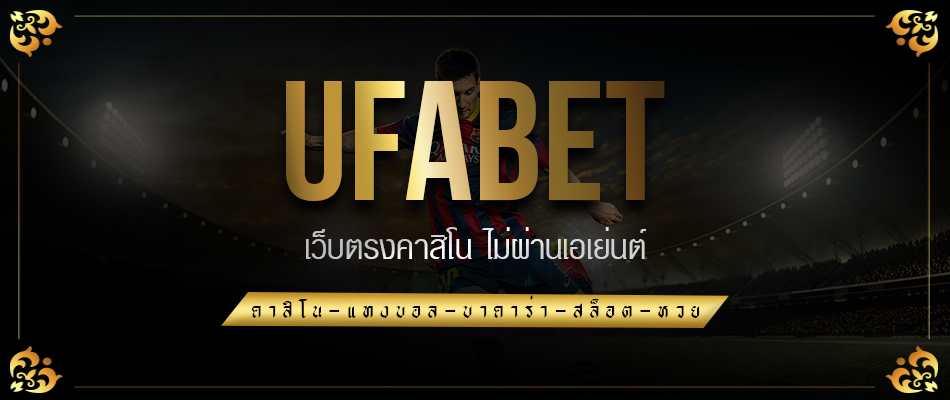 ufabet 21 คาสิโนออนไลน์ บนมือถือ 24 ชั่วโมง