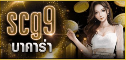 scg9 บาคาร่า เว็บพนันออนไลน์ที่ดีที่สุด อันดับ 1 ในไทย