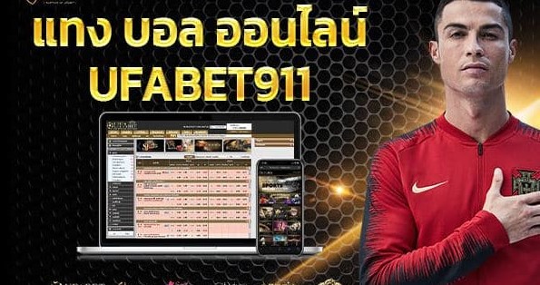 แทงบอลออนไลน์ ufabet 911 เว็บแทงบอลออนไลน์ อันดับ 1 ในไทย