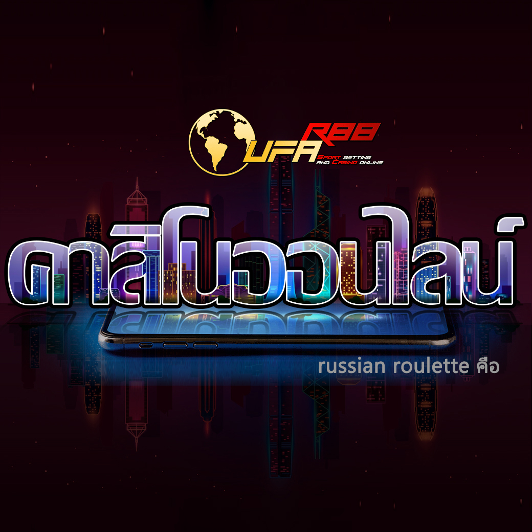 russian roulette คือ เกมมรณะสุดโหด