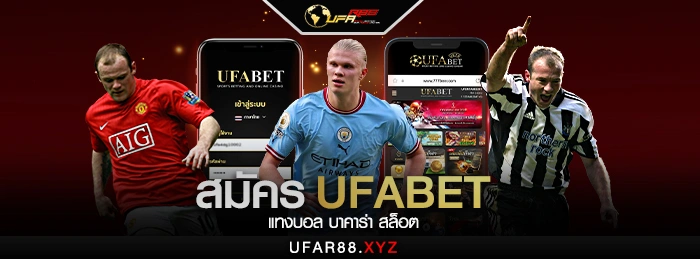 สมัคร UFABET แทงบอล บาคาร่า สล็อต ราคาดีที่สุด UFABET เว็บตรงไม่ผ่านเอเย่นต์ เล่นพนันออนไลน์ครบทุกเกมทุกค่ายในเว็บเดียว